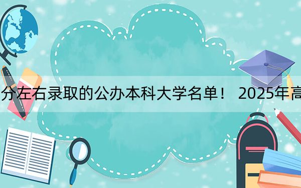 云南高考397分左右錄取的公辦本科大學名單！ 2025年高考可以填報0所大學