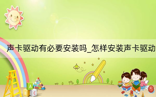 聲卡驅(qū)動(dòng)有必要安裝嗎_怎樣安裝聲卡驅(qū)動(dòng)