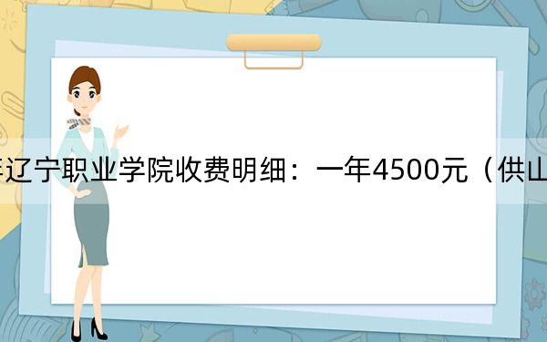 2024年遼寧職業(yè)學(xué)院收費(fèi)明細(xì)：一年4500元（供山西考生參考）