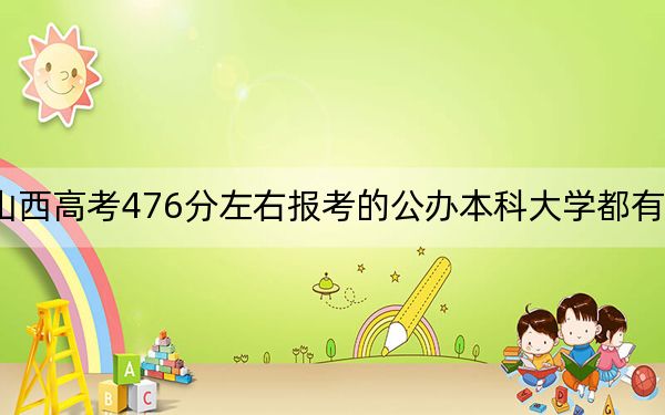 山西高考476分左右報(bào)考的公辦本科大學(xué)都有哪些,? 2025年高考可以填報(bào)49所大學(xué)
