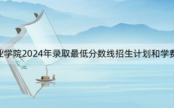 南昌影視傳播職業(yè)學(xué)院2024年錄取最低分數(shù)線招生計劃和學(xué)費:安徽考生2025年參考