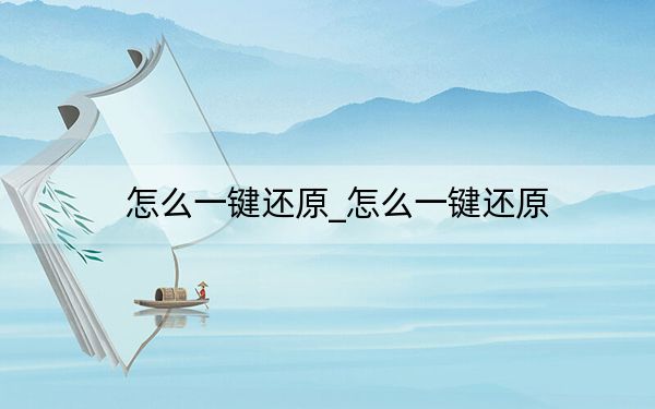 怎么一鍵還原_怎么一鍵還原