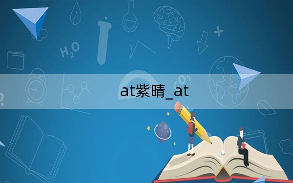 at紫晴_at