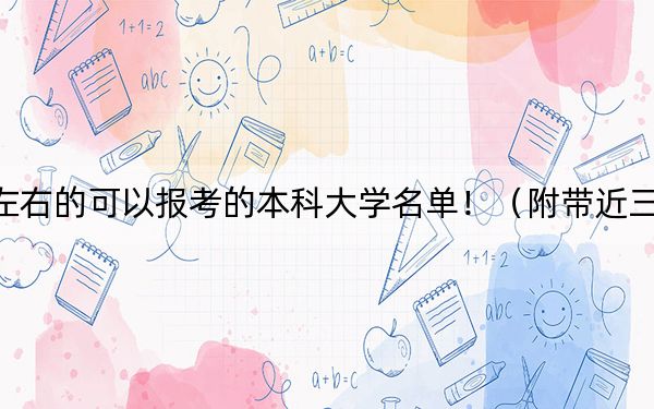黑龍江高考543分左右的可以報(bào)考的本科大學(xué)名單?。ǜ綆Ы?43分大學(xué)錄取名單)