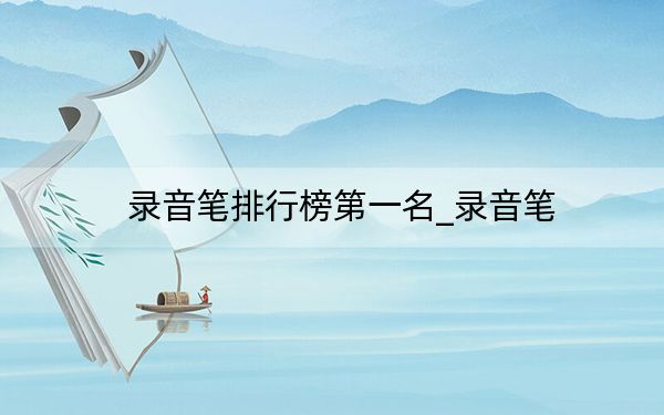 錄音筆排行榜第一名_錄音筆