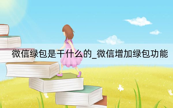 微信綠包是干什么的_微信增加綠包功能