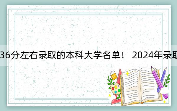 海南高考636分左右錄取的本科大學(xué)名單! 2024年錄取最低分636的大學(xué)