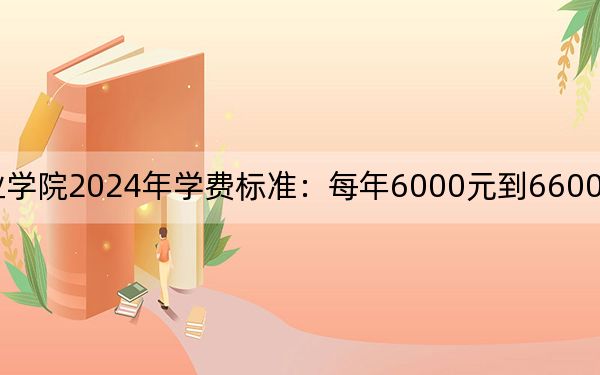 臺(tái)州科技職業(yè)學(xué)院2024年學(xué)費(fèi)標(biāo)準(zhǔn):每年6000元到6600元(各專(zhuān)業(yè)收費(fèi)標(biāo)準(zhǔn))