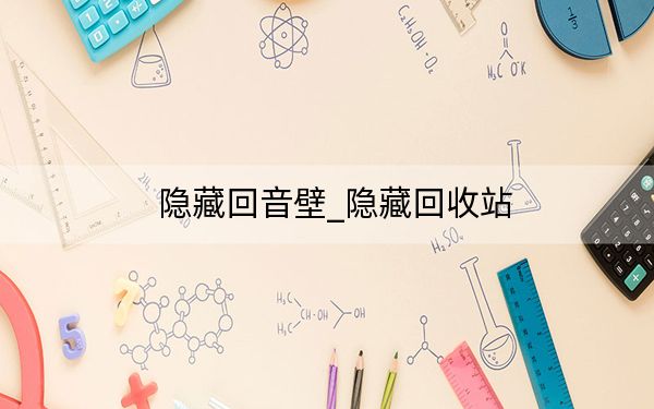 隱藏回音壁_隱藏回收站