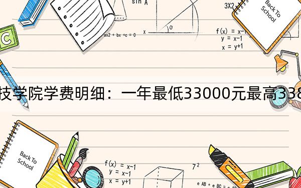 2024年湛江科技學(xué)院學(xué)費(fèi)明細(xì):一年最低33000元最高33800元(各專業(yè)收費(fèi)標(biāo)準(zhǔn))