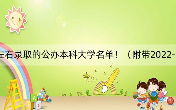 北京高考523分左右錄取的公辦本科大學(xué)名單?。ǜ綆?022-2024年523左右大學(xué)名單）