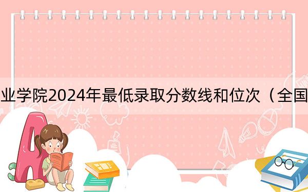 重慶科技職業(yè)學(xué)院2024年最低錄取分?jǐn)?shù)線和位次（全國各地數(shù)據(jù)匯總）