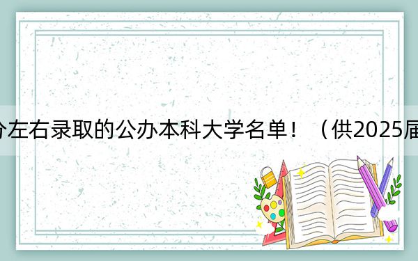 重慶高考585分左右錄取的公辦本科大學(xué)名單?。ü?025屆考生填報(bào)志愿參考)
