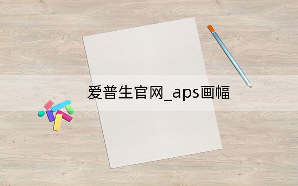 愛普生官網(wǎng)_aps畫幅