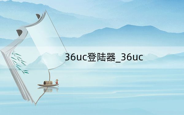 36uc登陸器_36uc