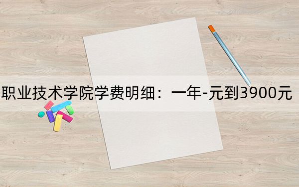 2024年亳州職業(yè)技術(shù)學(xué)院學(xué)費明細:一年-元到3900元(各專業(yè)收費標準)