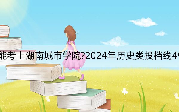 湖北考生多少分能考上湖南城市學(xué)院?2024年歷史類投檔線493分 物理類投檔線504分