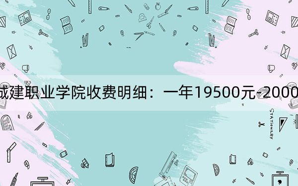 2024年廣州城建職業(yè)學(xué)院收費(fèi)明細(xì):一年19500元-20000元(供新疆考生參考)
