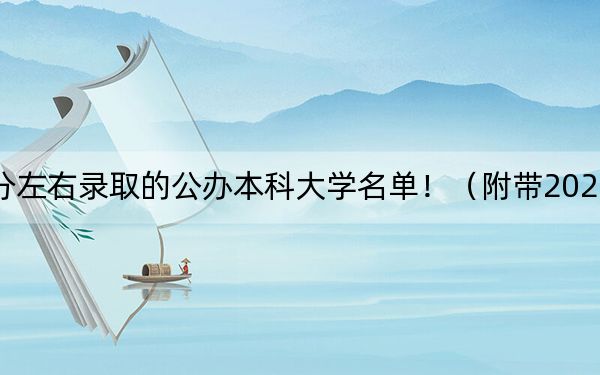 遼寧高考457分左右錄取的公辦本科大學(xué)名單?。ǜ綆?022-2024年457錄取名單)