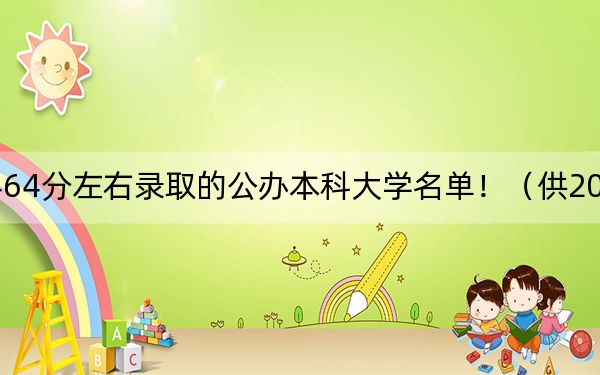 貴州高考464分左右錄取的公辦本科大學名單?。ü?025年考生參考)