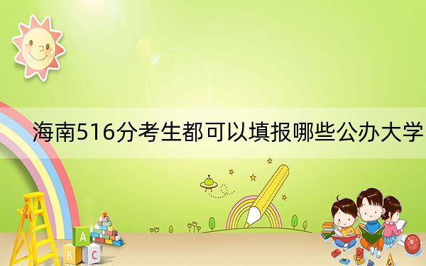 海南516分考生都可以填報(bào)哪些公辦大學(xué)? 2025年高考可以填報(bào)37所大學(xué)