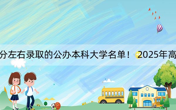 湖南高考472分左右錄取的公辦本科大學(xué)名單,! 2025年高考可以填報67所大學(xué)