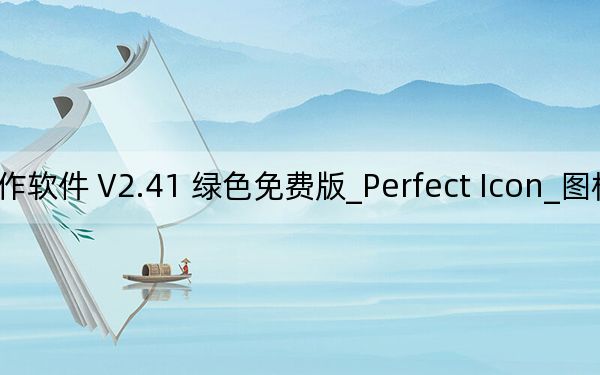 Perfect Icon_圖標(biāo)制作軟件 V2.41 綠色免費版_Perfect Icon_圖標(biāo)制作軟件 V2.41 綠色免費版免費下載