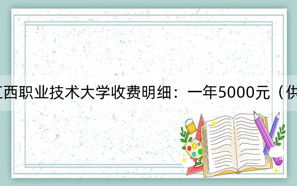 2024年江西職業(yè)技術(shù)大學(xué)收費明細(xì):一年5000元(供江蘇考生參考)