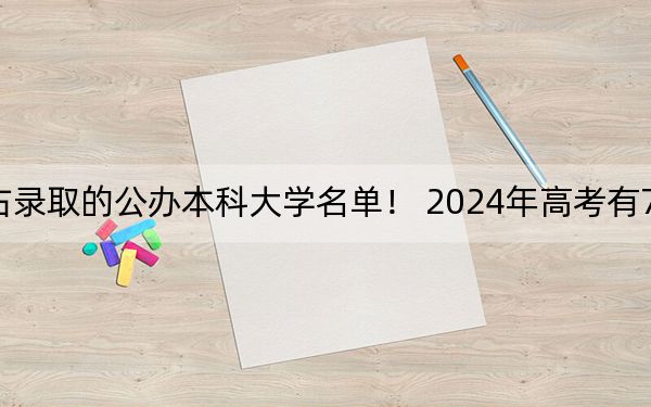 廣東高考528分左右錄取的公辦本科大學名單,! 2024年高考有70所最低分在528左右的大學