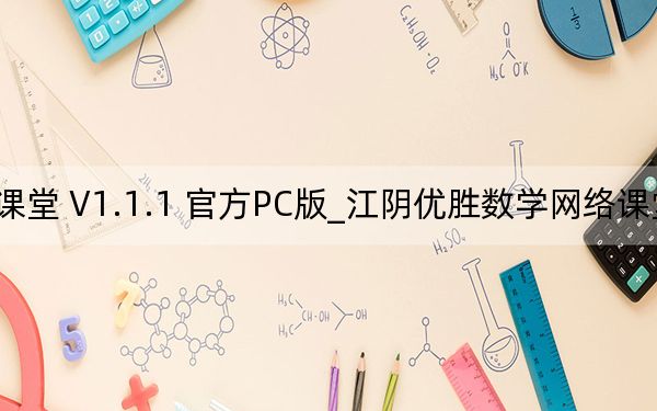 江陰優(yōu)勝數(shù)學網(wǎng)絡課堂 V1.1.1 官方PC版_江陰優(yōu)勝數(shù)學網(wǎng)絡課堂 V1.1.1 官方PC版免費下載