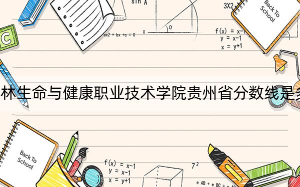 桂林生命與健康職業(yè)技術(shù)學(xué)院貴州省分?jǐn)?shù)線是多少?招生計劃和學(xué)費是多少,?