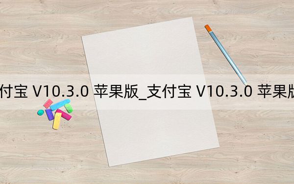 支付寶 V10.3.0 蘋果版_支付寶 V10.3.0 蘋果版免費(fèi)下載