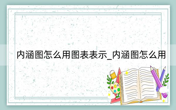 內涵圖怎么用圖表表示_內涵圖怎么用