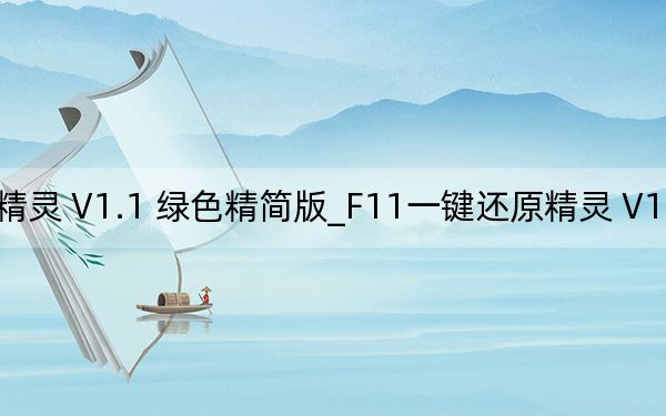 F11一鍵還原精靈 V1.1 綠色精簡版_F11一鍵還原精靈 V1.1 綠色精簡版免費下載