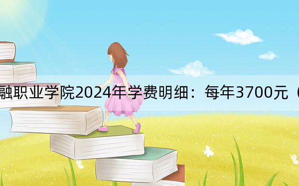 鄭州財稅金融職業(yè)學院2024年學費明細：每年3700元（供四川考生參考）