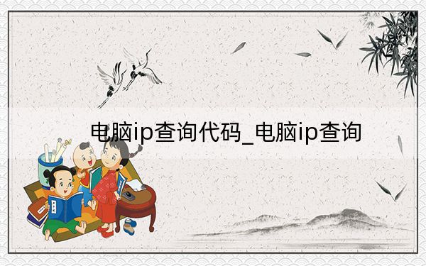 電腦ip查詢代碼_電腦ip查詢