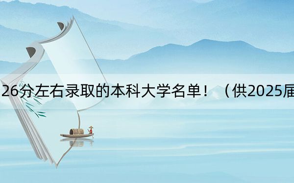 湖南高考526分左右錄取的本科大學(xué)名單!(供2025屆高三考生參考)