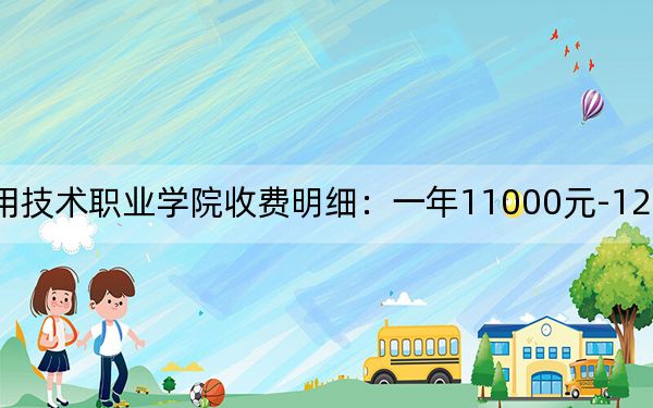 2024年四川應(yīng)用技術(shù)職業(yè)學(xué)院收費明細(xì)：一年11000元-12700元（供湖北考生參考）