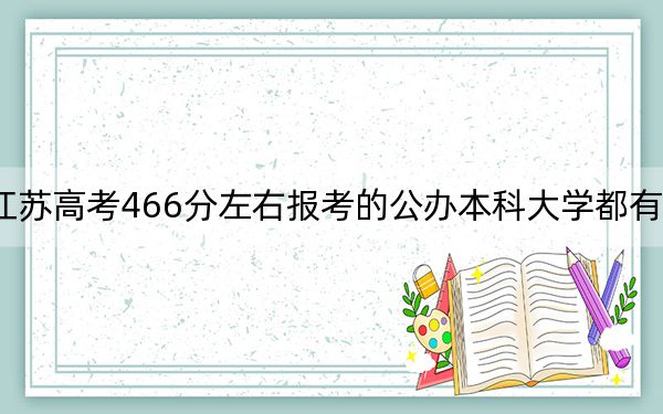 江蘇高考466分左右報(bào)考的公辦本科大學(xué)都有哪些?(供2025屆高三考生參考)