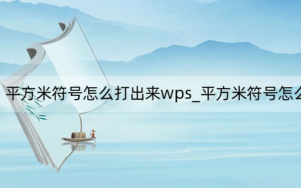 平方米符號怎么打出來wps_平方米符號怎么打