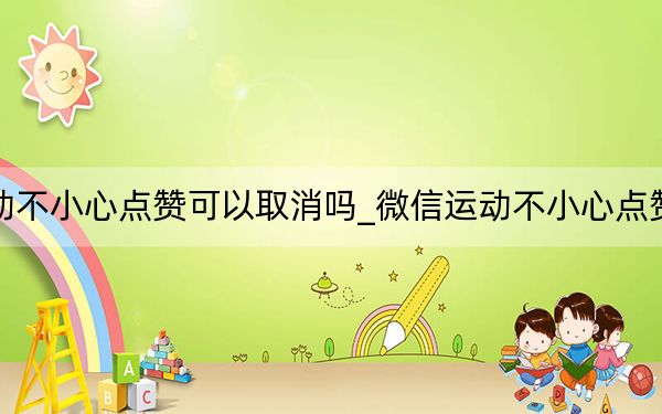 微信運動不小心點贊可以取消嗎_微信運動不小心點贊怎么取消
