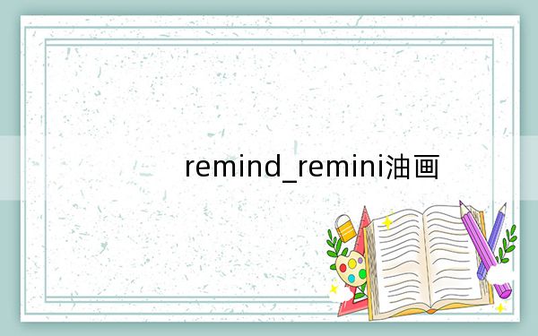 remind_remini油畫