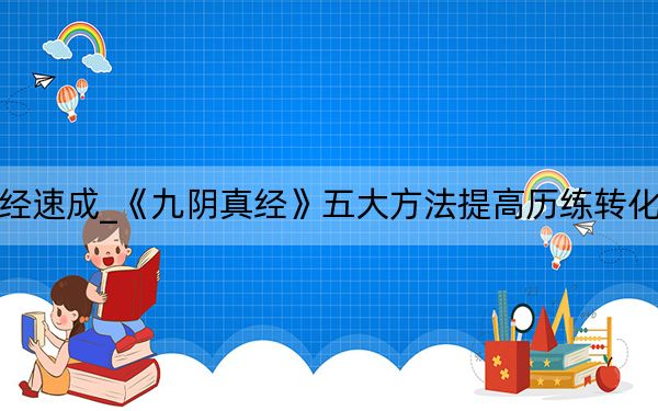 九陰真經(jīng)速成_《九陰真經(jīng)》五大方法提高歷練轉(zhuǎn)化速度攻略