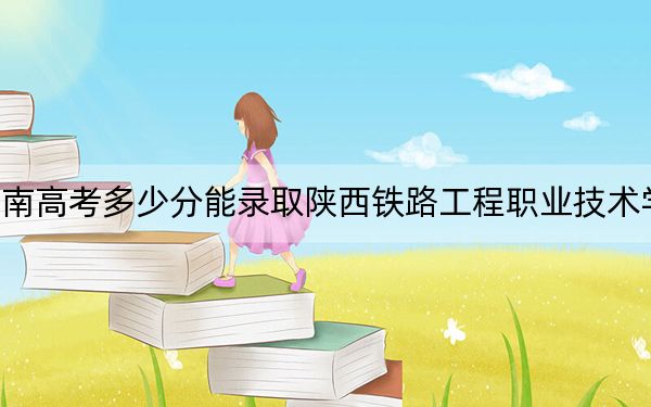 湖南高考多少分能錄取陜西鐵路工程職業(yè)技術(shù)學(xué)院？附2022-2024年最低錄取分數(shù)線