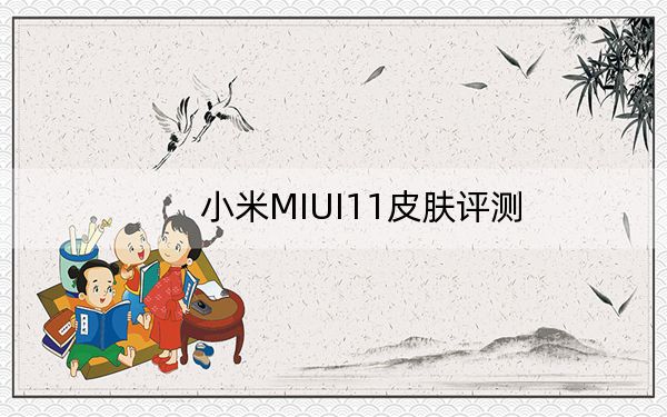 小米MIUI11皮膚評(píng)測(cè)