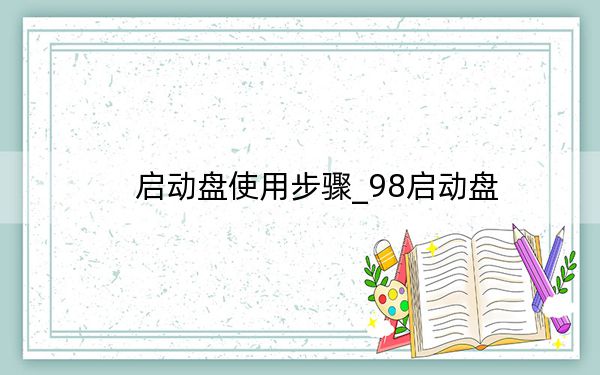 啟動盤使用步驟_98啟動盤