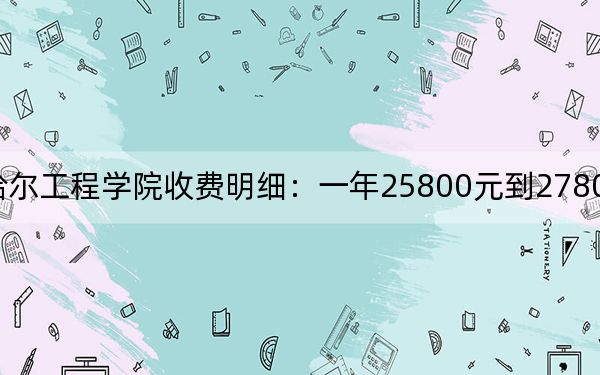 2024年齊齊哈爾工程學(xué)院收費(fèi)明細(xì):一年25800元到27800元(供吉林考生參考)