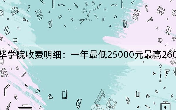 2024年長(zhǎng)春光華學(xué)院收費(fèi)明細(xì):一年最低25000元最高26000元(供河南考生參考)