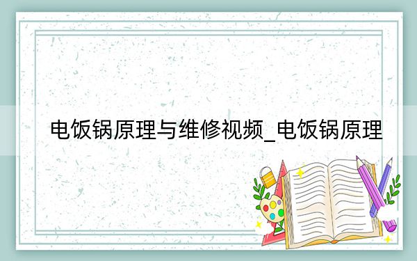 電飯鍋原理與維修視頻_電飯鍋原理