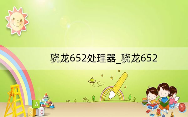 驍龍652處理器_驍龍652